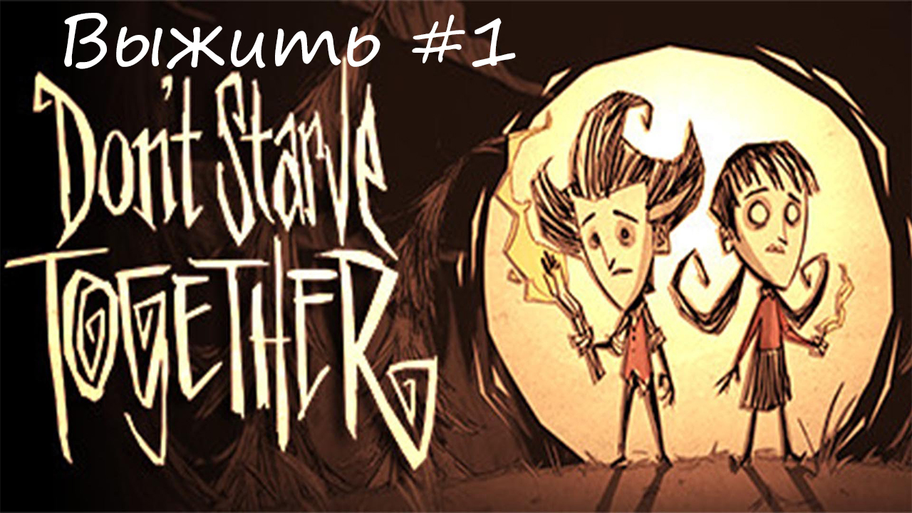 Don't Starve Together. Выжить #1 смотреть онлайн