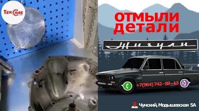 Мойка деталей автомобиля 