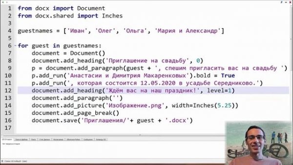 Python и Word | Библиотеки программ Python | python-docx | Генерация приглашений на свадьбу