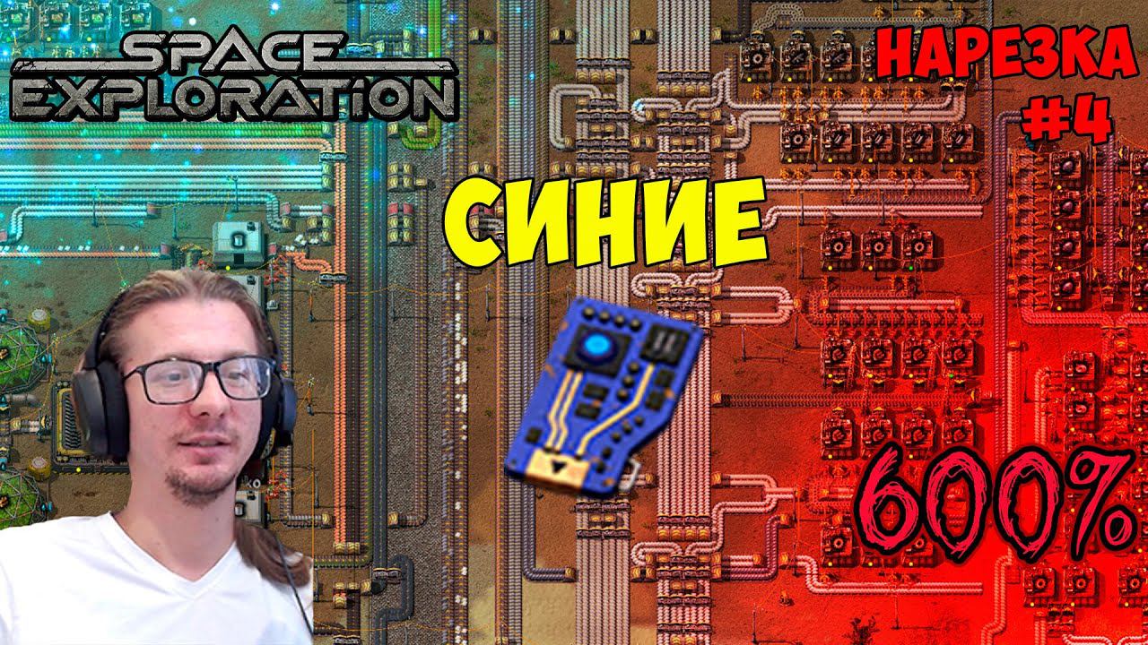 Синие техкарты ► Space Exploration 600% нарезка #4 ► Factorio смотреть онлайн