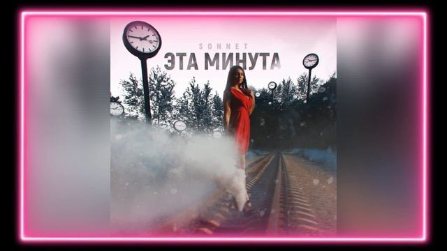 SONNET - Эта минута смотреть онлайн