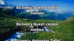 Я взойду на Твою Святую Гору