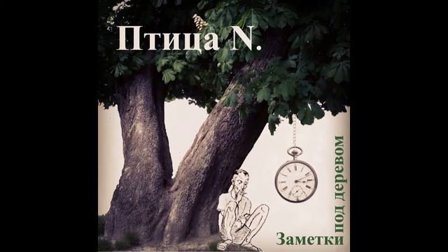 Птица N - О чём молчит рыба!? (The meaning of fish's silence) смотреть онлайн