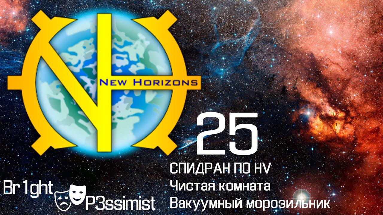 GTNH - 25: спидран по HV, поехали!