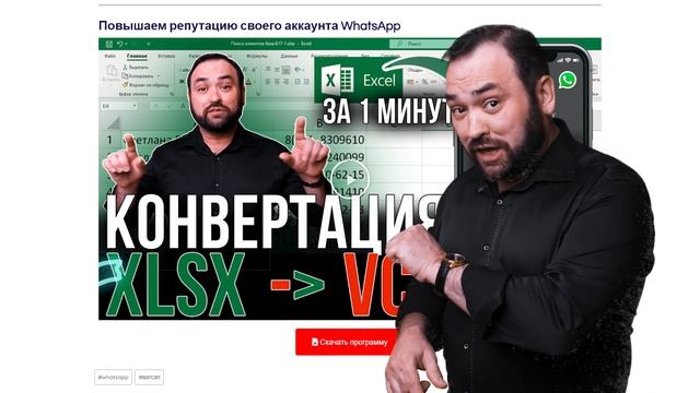 Как за 1 минуту конвертировать из Excel (.xlsx) в vCard (.vcf) и (.csv) | CSV в VCF конвертер смотреть онлайн