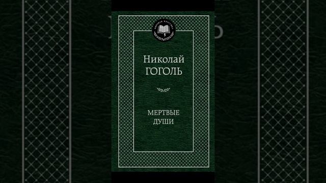 Сочинение "Описание проблем в жизни помещиков в поэме Гоголя «Мертвые души»" смотреть онлайн