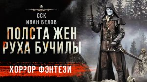 ПОЛСТА ЖЕН РУХА БУЧИЛЫ - Иван Белов, Родион Гринберг, Заступа