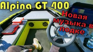 Установил музыку в лодке «Alpina GT 400» и тестирую