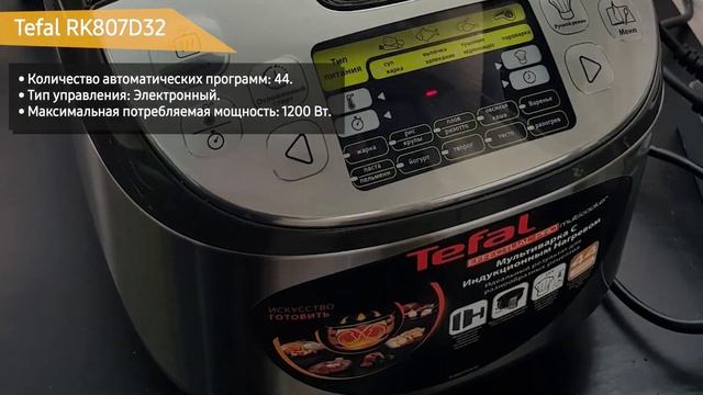 Мультиварка Tefal RK807D32 смотреть онлайн