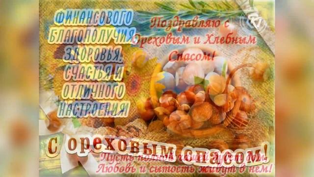 С праздником! Хлебный или Ореховый Спас! смотреть онлайн