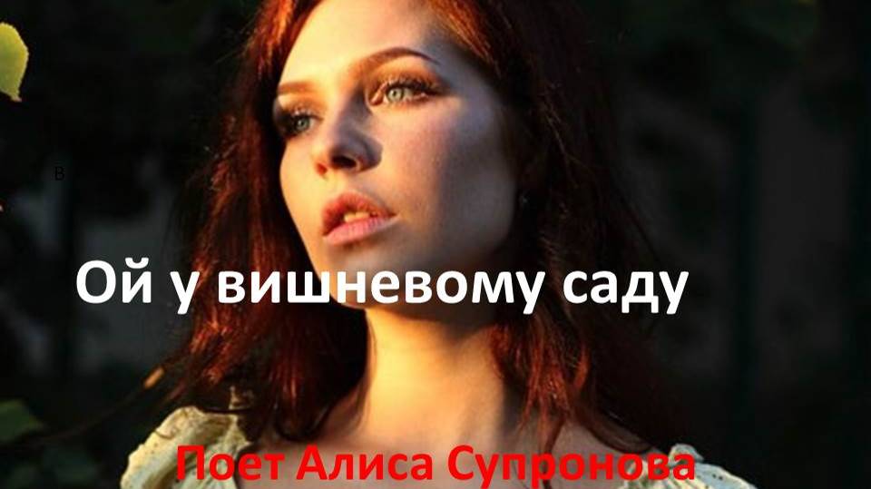Там у вишневому саду. Поет Алиса Супронова смотреть онлайн