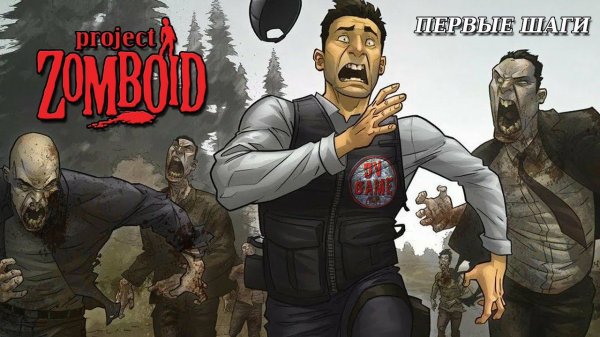 PROJECT ZOMBOID ПРОХОЖДЕНИЕ [ПЕРВЫЕ ШАГИ] DV GAME