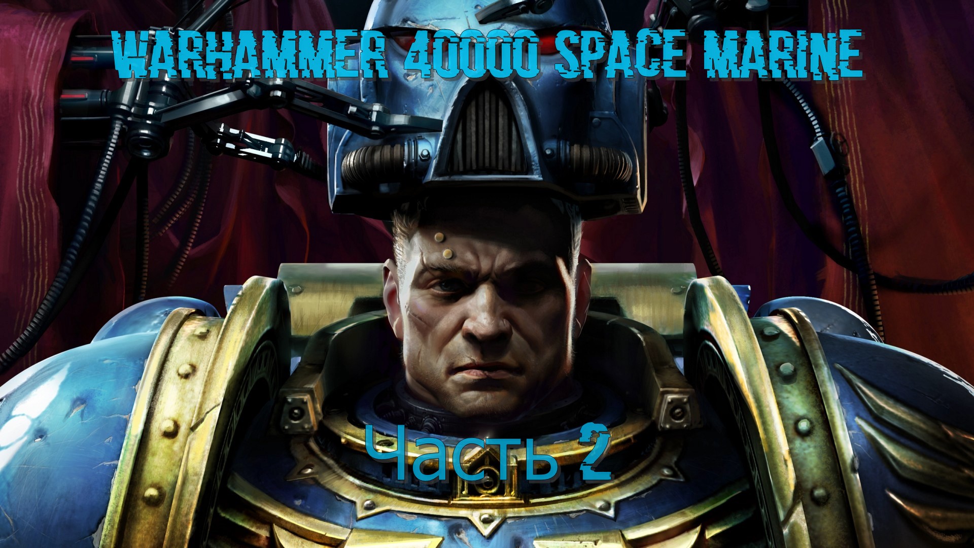 Warhammer 40000 Space Marine (Часть 2)