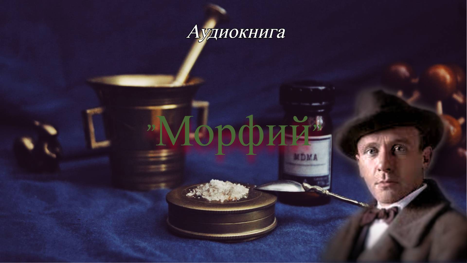 Михаил Булгаков «Морфий». смотреть онлайн