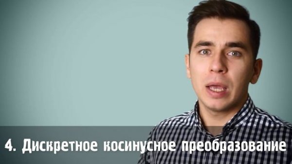 Как устроен формат JPEG?