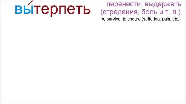 № 688 Уроки русского языка: "ТЕРПЕТЬ" с приставками смотреть онлайн