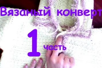 Конверт вязаный крючком 1 часть