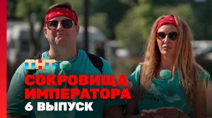Сокровища императора, 6 выпуск