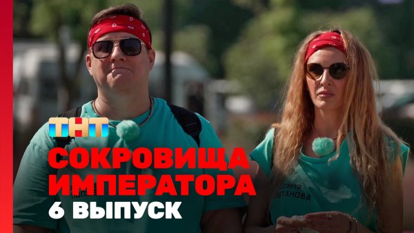 Сокровища императора, 6 выпуск