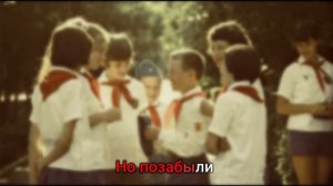 Современный взгляд на песню «Взвейтесь кострами, синие ночи».