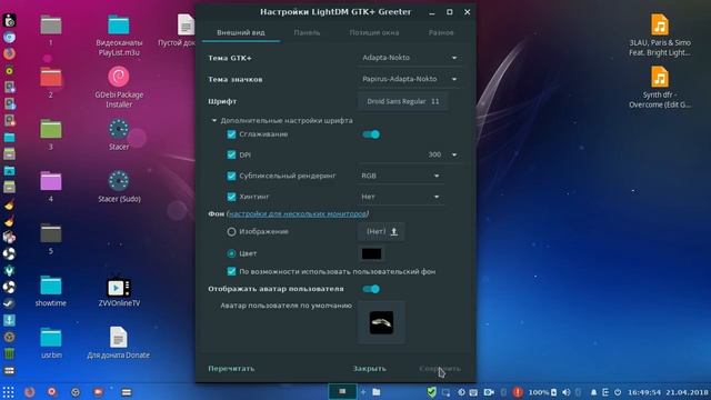 Linux Настройки LightDM GTK+ Greeter смотреть онлайн