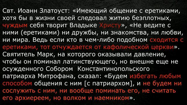 Одно из совместных молений лжепатриарха с еретиками-католиками. За это Анафема! смотреть онлайн