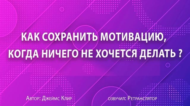 Как сохранить мотивацию, когда ничего не хочется делать? смотреть онлайн