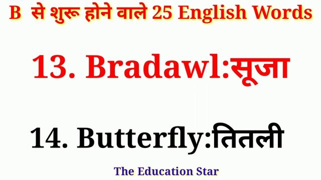 B se Word meaning | B se suru hone wale shabd | English words starting with B | Words By :- Dev Si смотреть онлайн