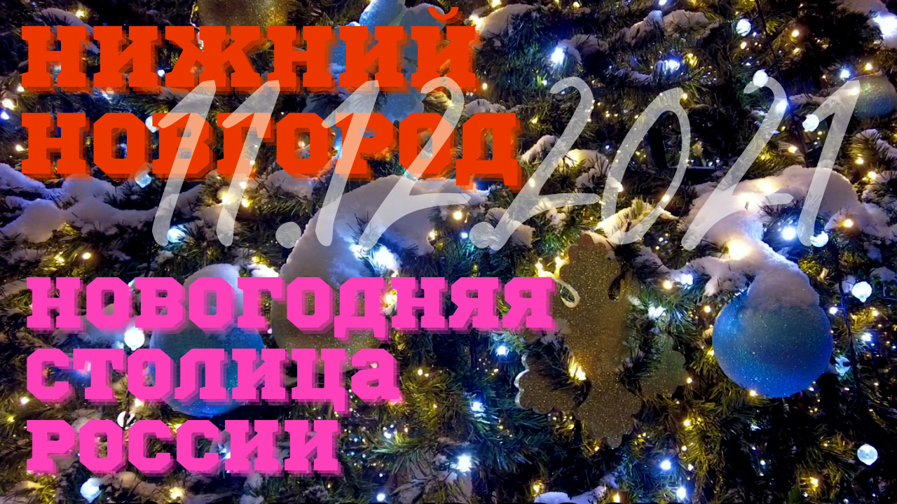 Нижний Новгород/11.12.2021/Новогодняя столица России 2022/фестиваль/парад на ул. Большая Покровская смотреть онлайн