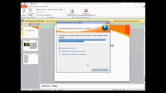 PowerPoint 2010 Показ презентации удаленным зрителям 1 43 смотреть онлайн