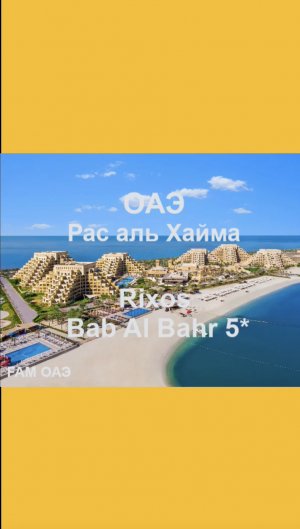 Rixos Bab Al Bahr 5*