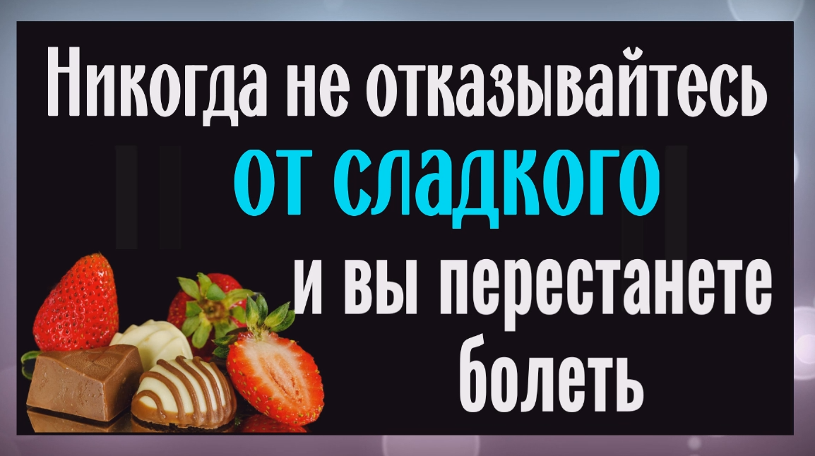 Никогда не отказывайтесь от сладкого, иначе будете хворать смотреть онлайн