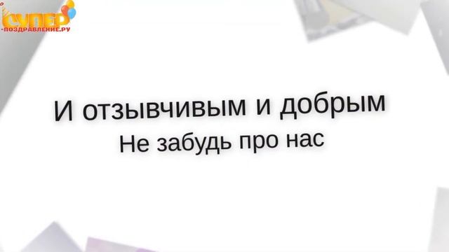 Позитивное поздравление для тестя от зятя с днем рождения. super-pozdravlenie.ru смотреть онлайн