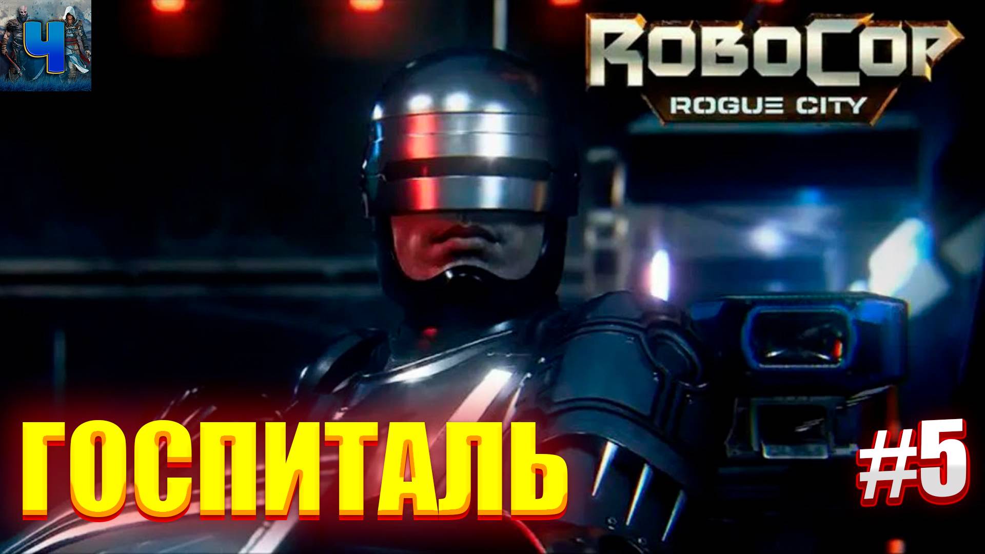 RoboCop Rogue City/Обзор/Полное прохождение#5/Госпиталь/Робокоп смотреть онлайн