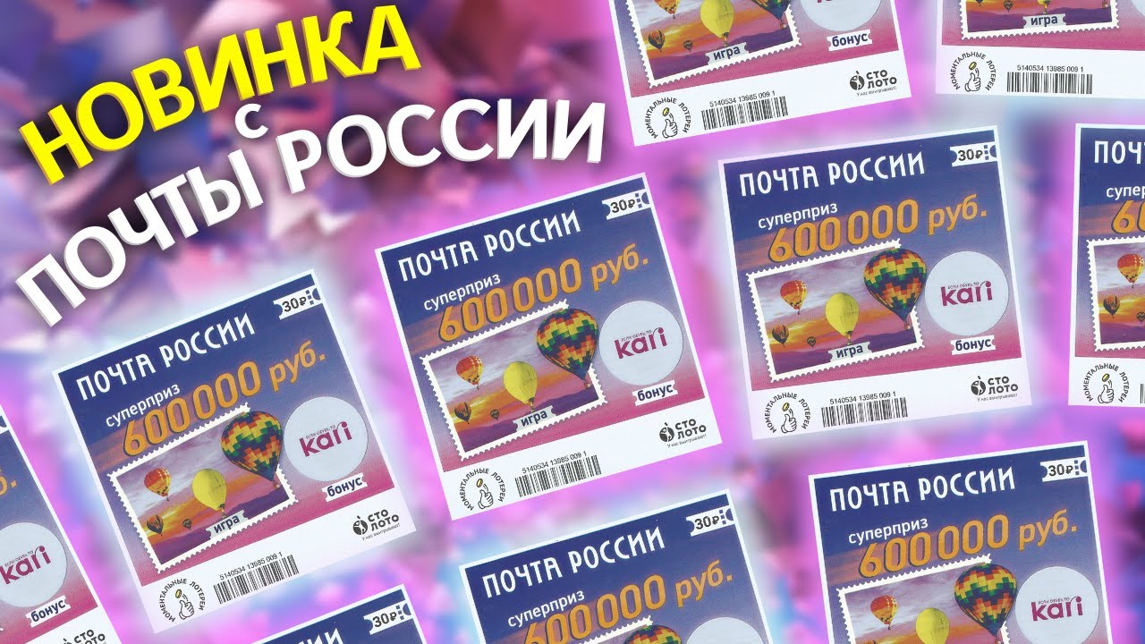 ПОЧТА РОССИИ и KARI моментальная лотерея, Бонусы от Кари, Столото смотреть онлайн