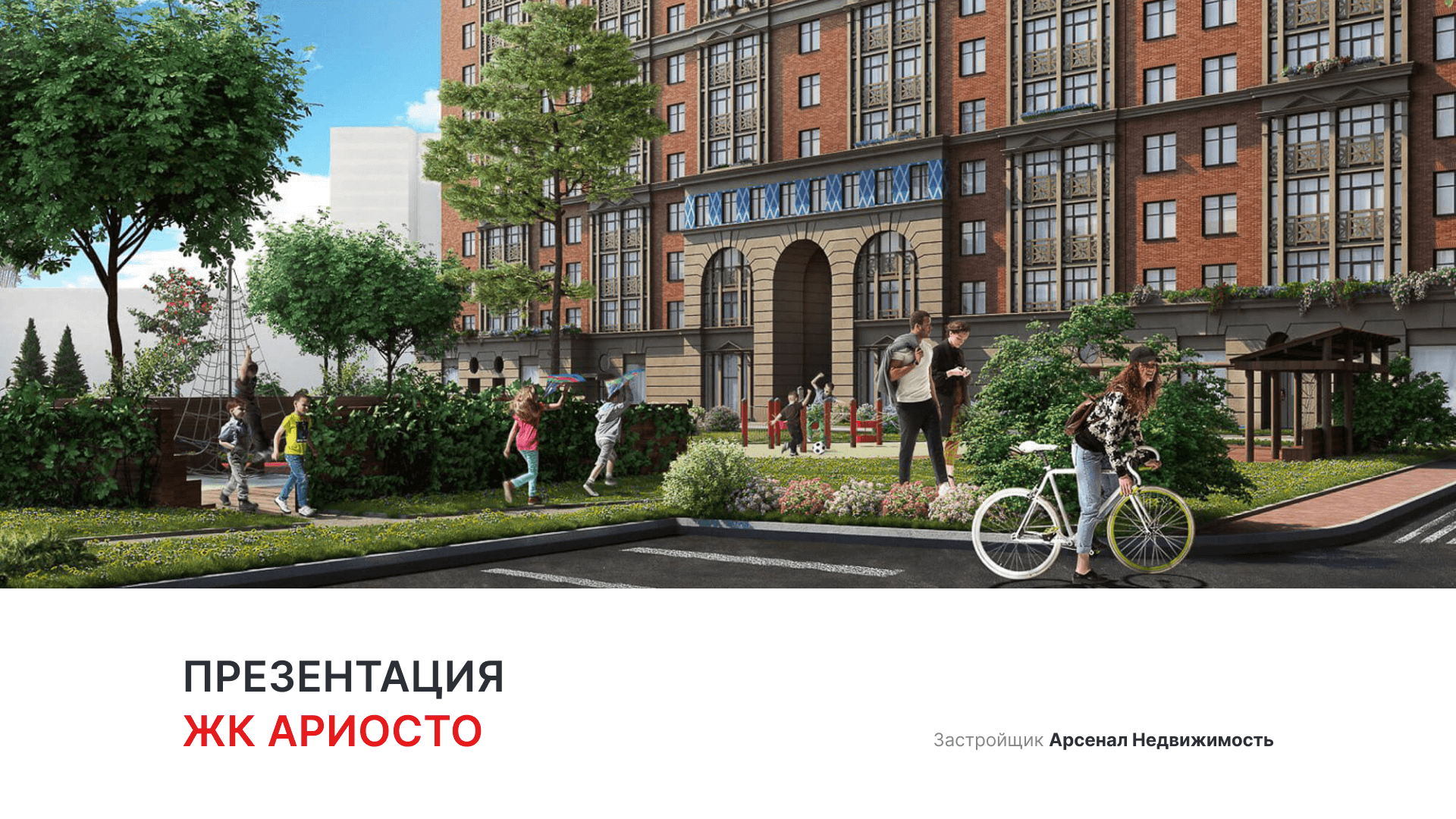 ЖК «Ариосто» смотреть онлайн
