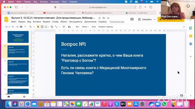 О чём Ваша книга «Разговор с Богом». Есть ли связь книги с Медициной Многомерного Генома Человека? смотреть онлайн