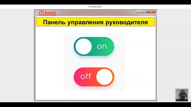 ТОП-10 ошибок,которые допускают 90% руководителей,из-за которых бизнес топчется на месте и не расте смотреть онлайн