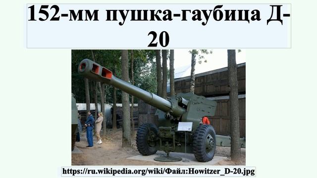 152-мм пушка-гаубица Д-20 смотреть онлайн