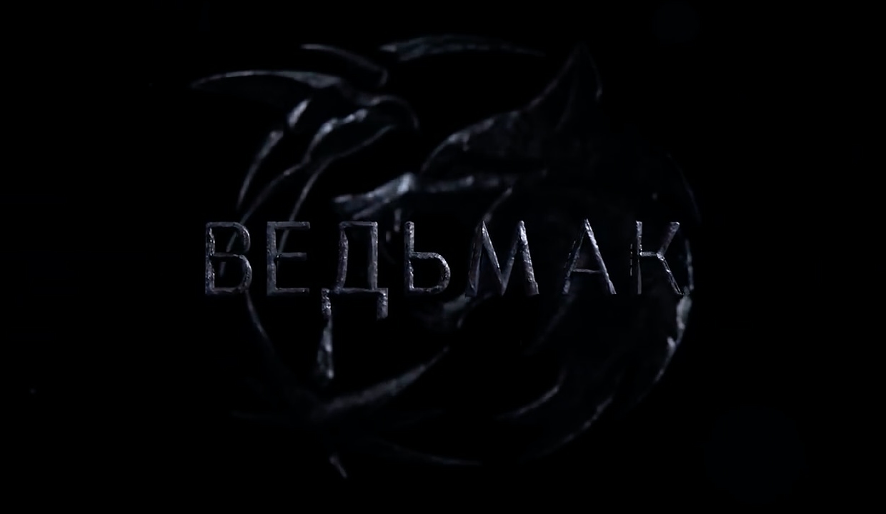Ведьмак (2 сезон) — Русский тизер-трейлер (2021) смотреть онлайн