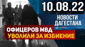 Новости Дагестана за 10.08.2022 год