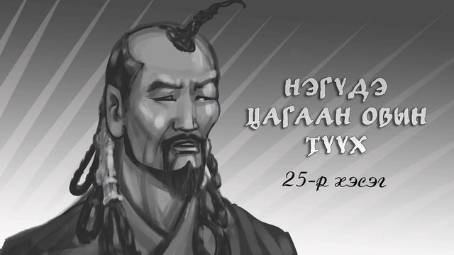 Нэгүдэ Цагаан Овын түүх 25-р хэсэг смотреть онлайн