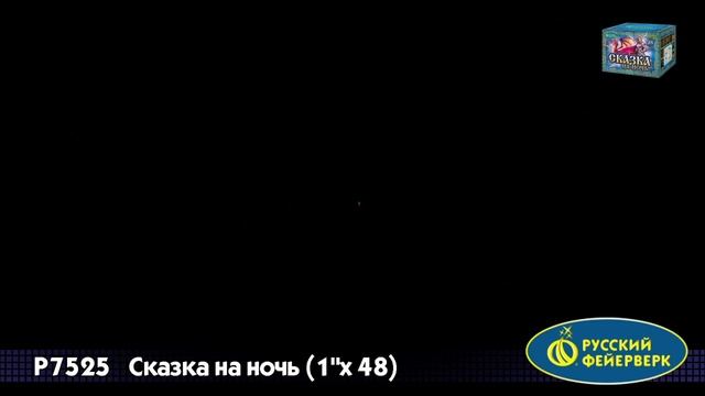 Салют Сказка на ночь 48 залпов смотреть онлайн