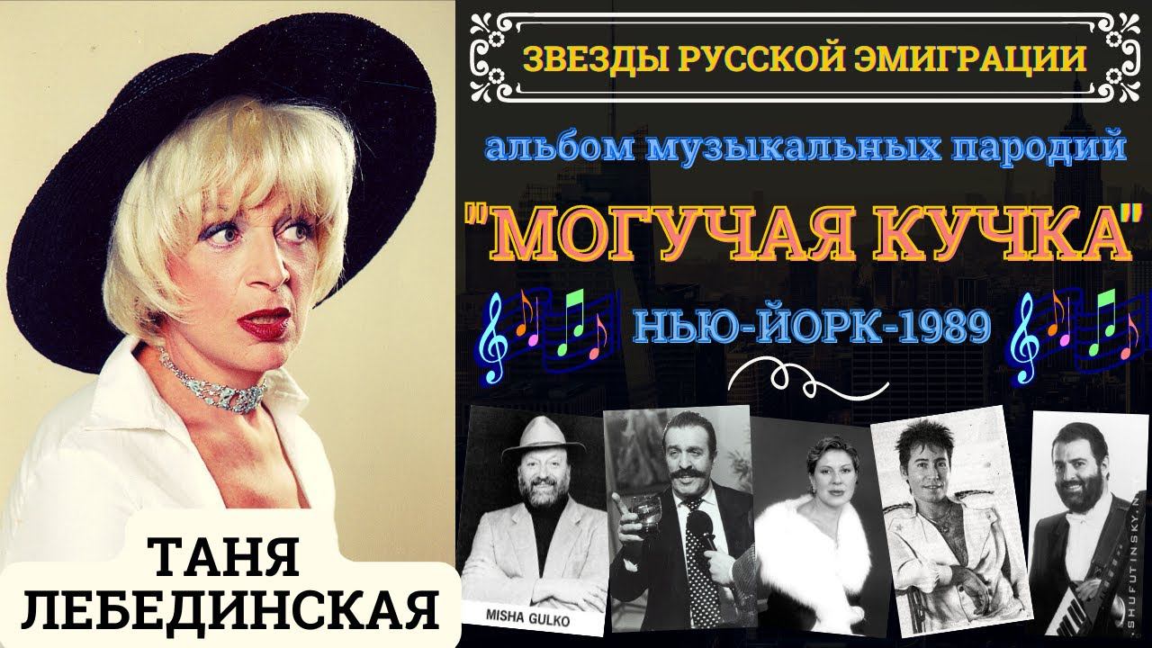 Таня ЛЕБЕДИНСКАЯ. "Могучая кучка". Музыкальные пародии на звезд русской эмиграции. США, 1989. смотреть онлайн