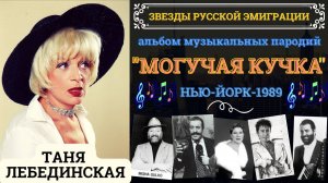 Таня ЛЕБЕДИНСКАЯ. «Могучая кучка». Музыкальные пародии на звезд русской эмиграции. США, 1989.