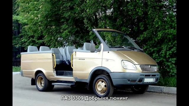 #1471. ГАЗ 3309 Добрыня тюнинг смотреть онлайн