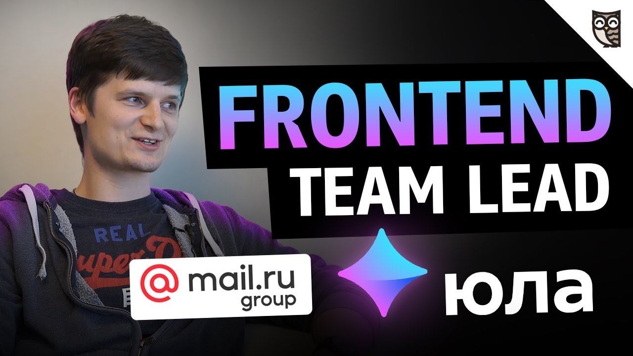 Team Lead о работе в Юле, Mail.ru Group смотреть онлайн