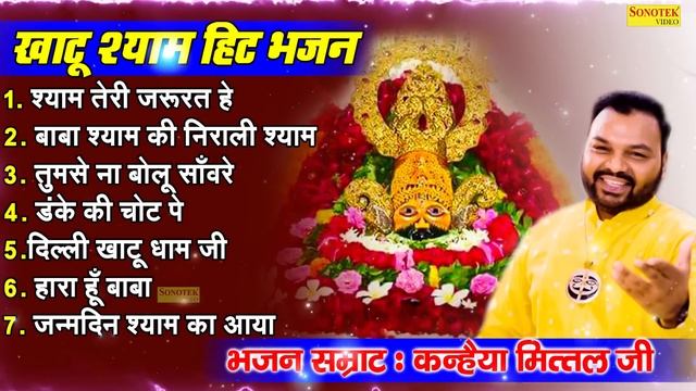 खाटू श्याम बाबा जन्मदिन Special || Kanhaiya Mittal || TOP- 7 Khatu Shyam Bhajans || Nonstop Songs смотреть онлайн