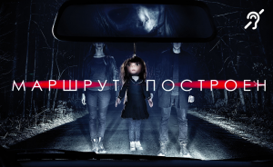 Маршрут построен [с сурдосубтитрами] (ужасы, реж. Олег Асадулин)