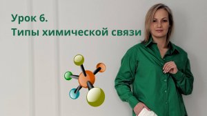 Урок 6. Типы химической связи